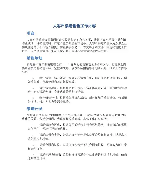 大客户渠道销售工作内容