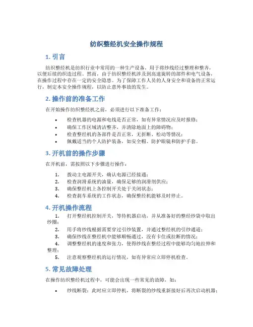纺织整经机安全操作规程