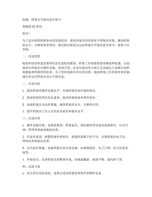 档案室升级改造申请书模板