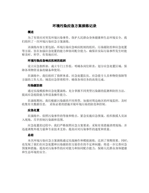 环境污染应急方案演练记录