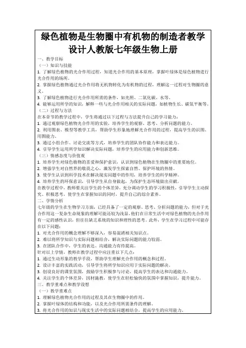 绿色植物是生物圈中有机物的制造者教学设计人教版七年级生物上册