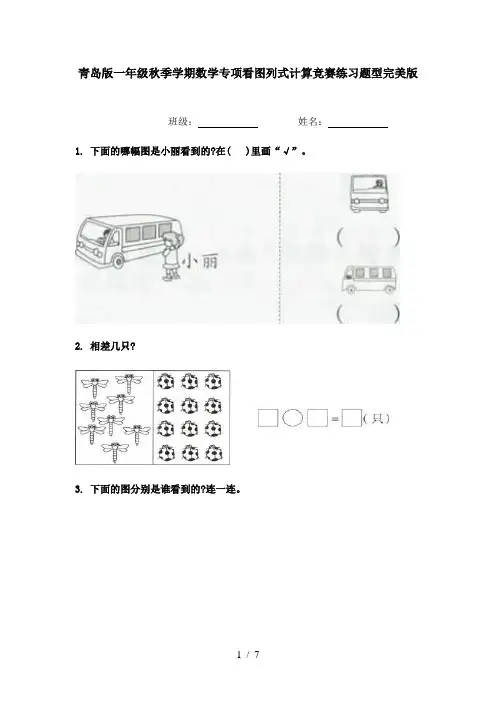 青岛版一年级秋季学期数学专项看图列式计算竞赛练习题型完美版