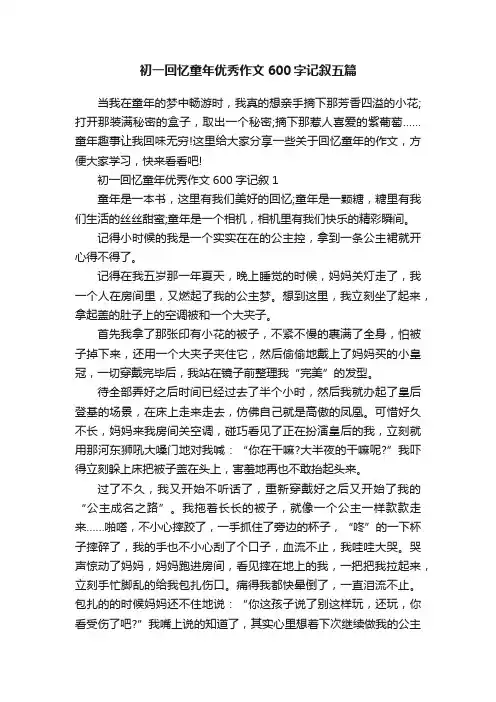 初一回忆童年优秀作文600字记叙五篇