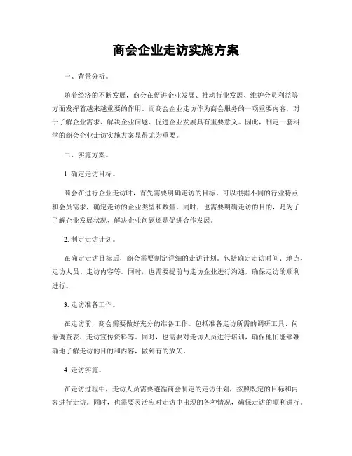 商会企业走访实施方案
