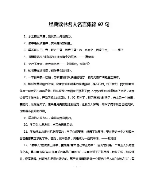 经典读书名人名言集锦97句