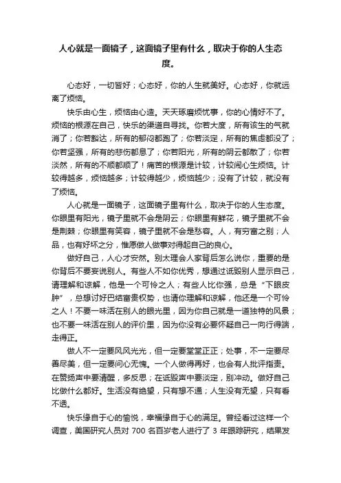 人心就是一面镜子，这面镜子里有什么，取决于你的人生态度。