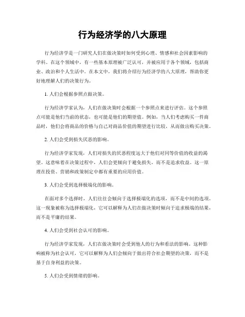 行为经济学的八大原理