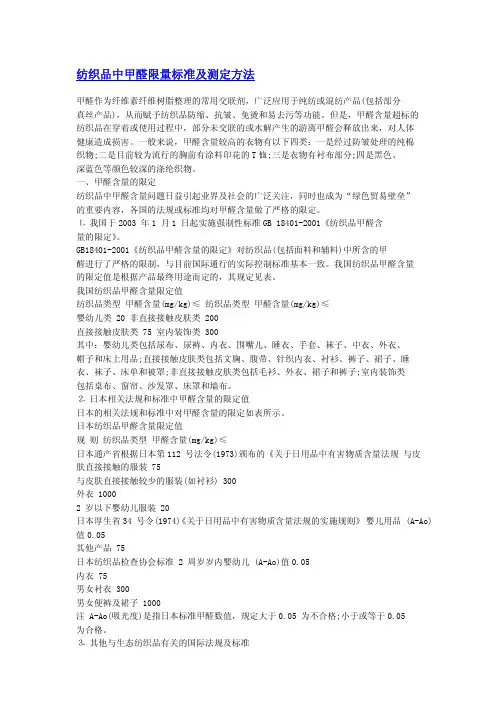 纺织品各大标准要求的甲醛含量限值及测试方法汇总