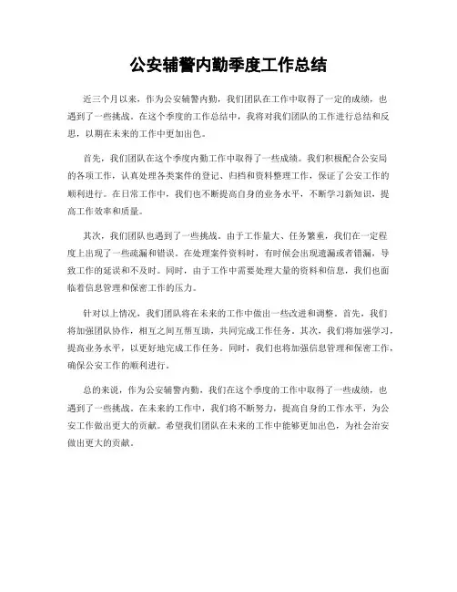 公安辅警内勤季度工作总结