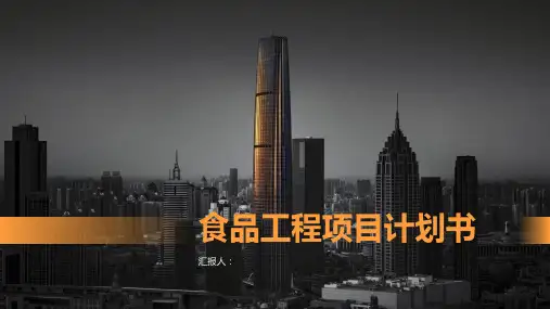 食品工程项目计划书