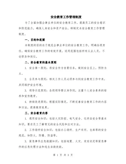 安全教育工作管理制度
