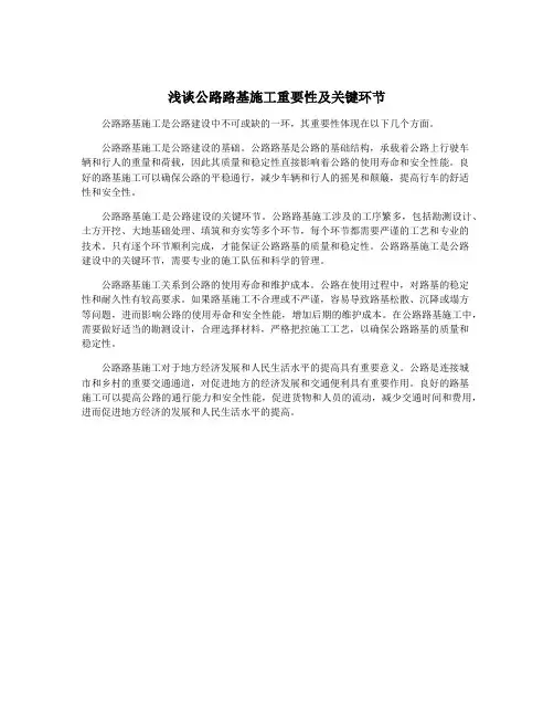 浅谈公路路基施工重要性及关键环节