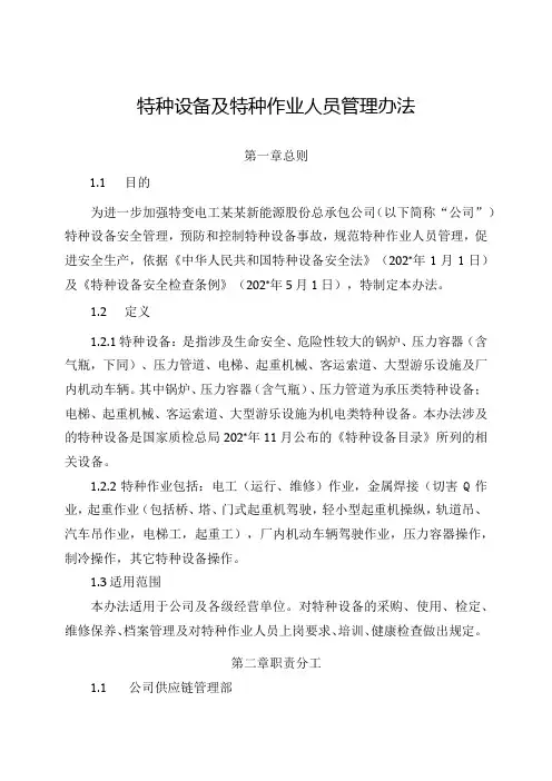 新能源公司特种设备及特种作业人员管理办法(发布版)