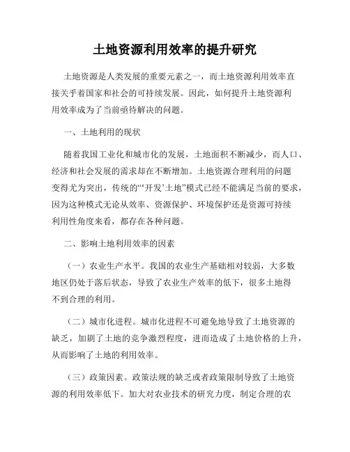 土地资源利用效率的提升研究