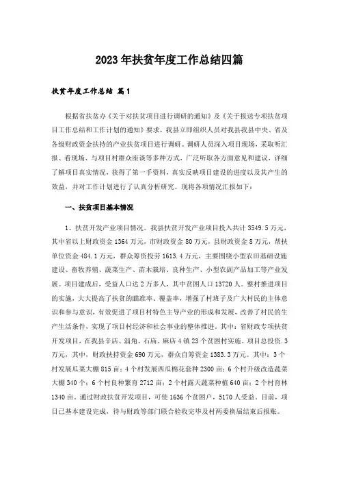 2023年扶贫年度工作总结四篇_2