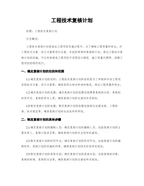 工程技术复核计划 (2)