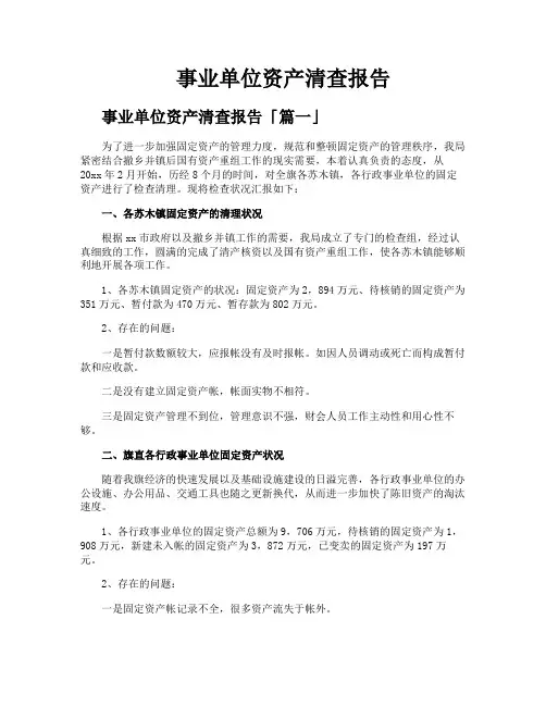 事业单位资产清查报告