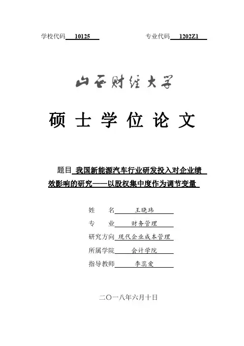 我国新能源汽车行业研发投入对企业绩效影响的研究——以股权集中度作为调节变量