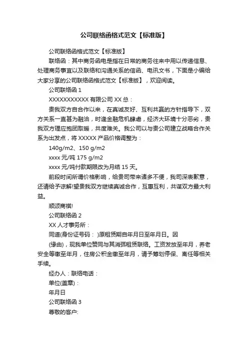 公司联络函格式范文【标准版】