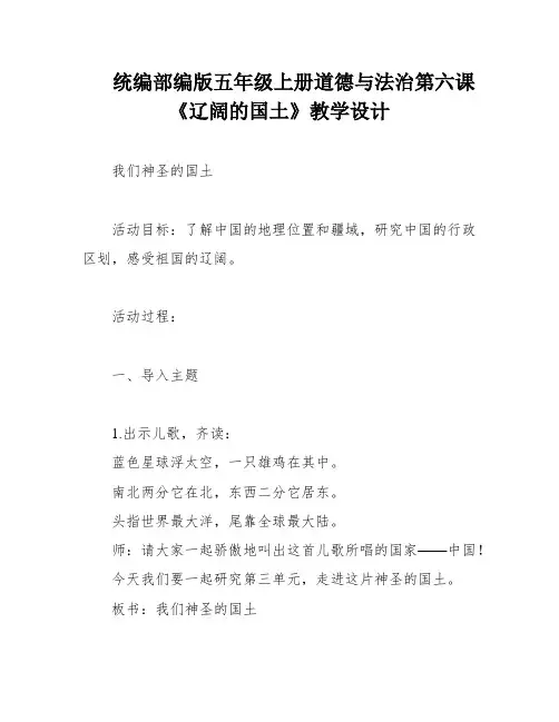 统编部编版五年级上册道德与法治第六课《辽阔的国土》教学设计