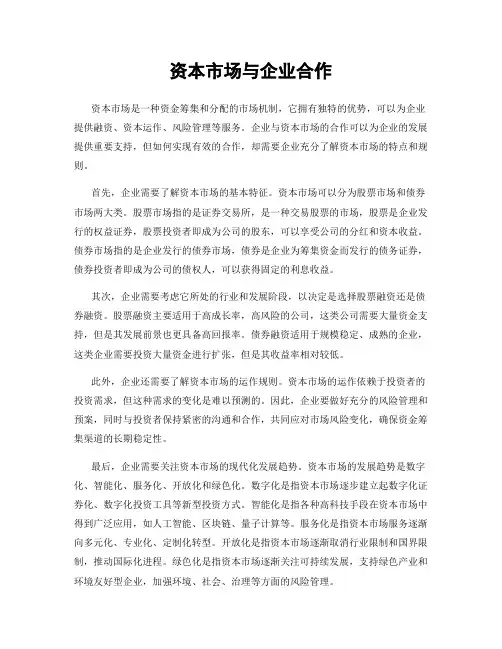 资本市场与企业合作