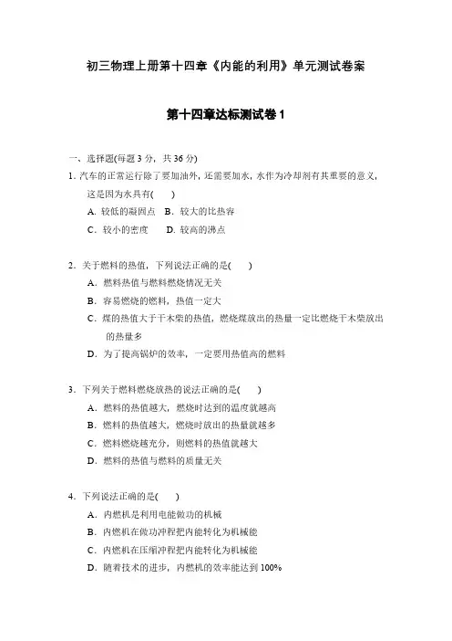 初三物理上册第十四章《内能的利用》单元测试卷案3份含答案