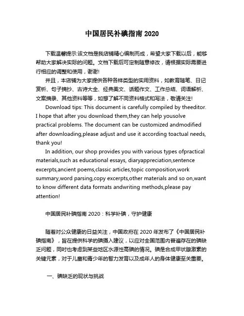 中国居民补碘指南2020
