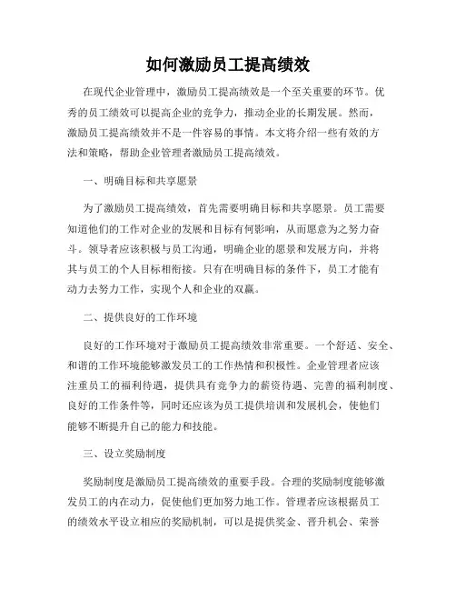 如何激励员工提高绩效