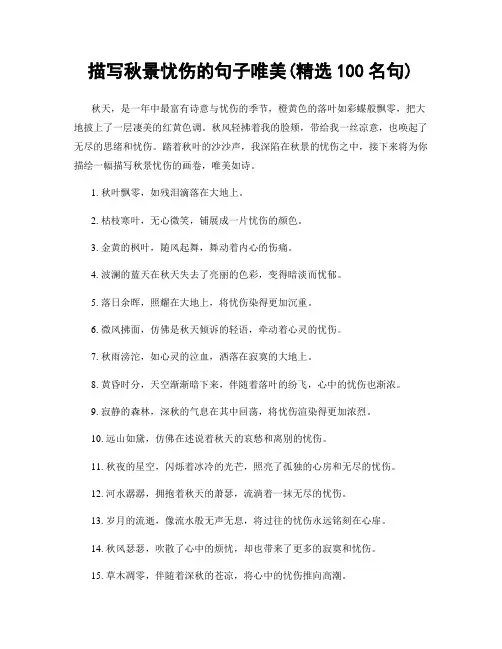 描写秋景忧伤的句子唯美(精选100句)