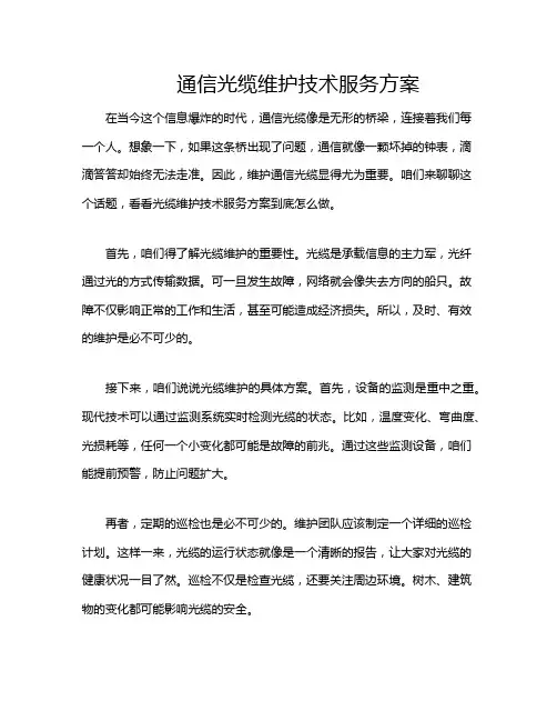通信光缆维护技术服务方案