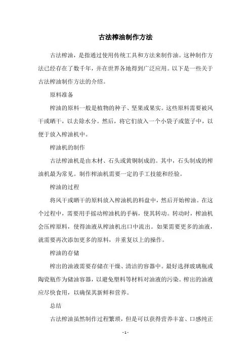 古法榨油制作方法