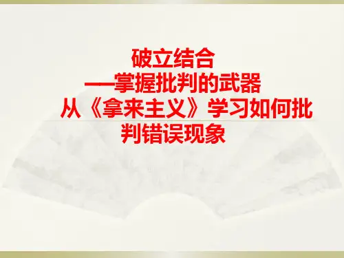 2017高二破立结合——掌握批判的武器