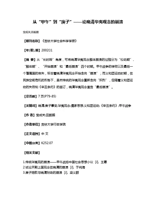 从“甲午”到“庚子”——论晚清华夷观念的崩溃