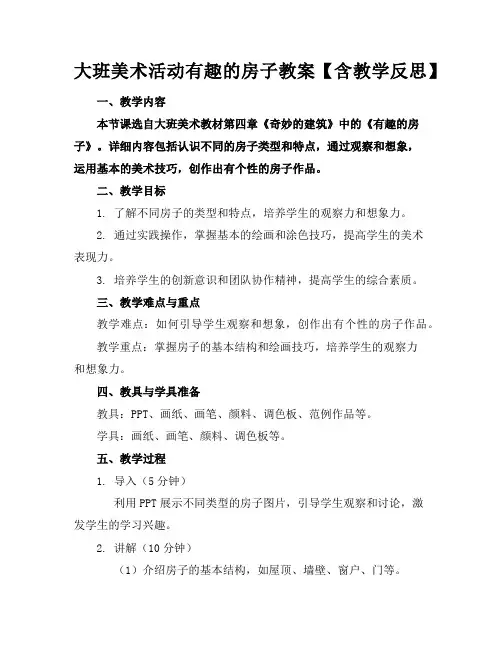 大班美术活动有趣的房子教案