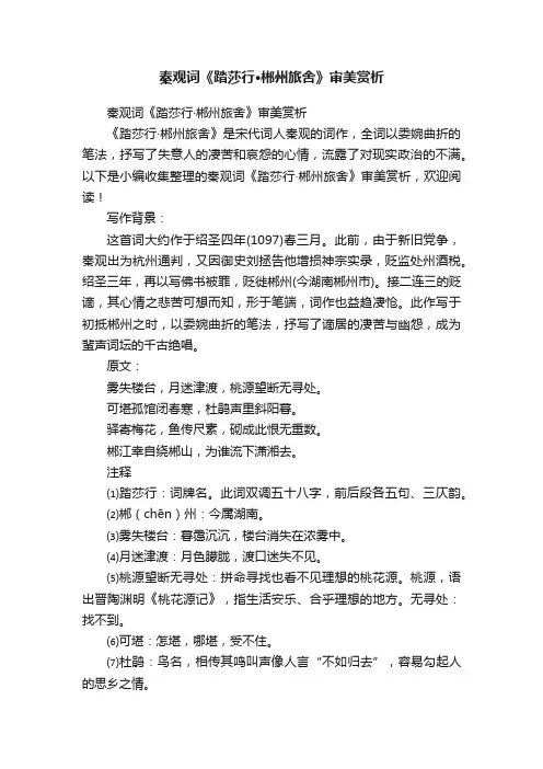 秦观词《踏莎行·郴州旅舍》审美赏析
