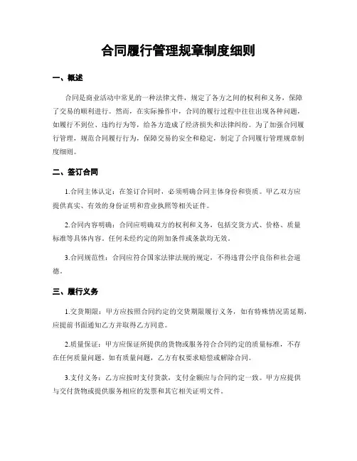 合同履行管理规章制度细则