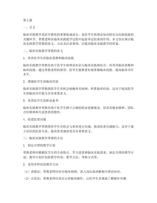 临床实践教学带教(3篇)