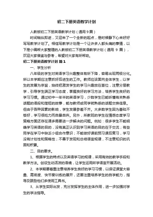 人教版初二下册英语教学计划（通用9篇）