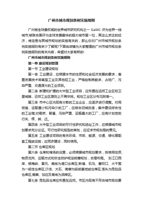 广州市城市规划条例实施细则