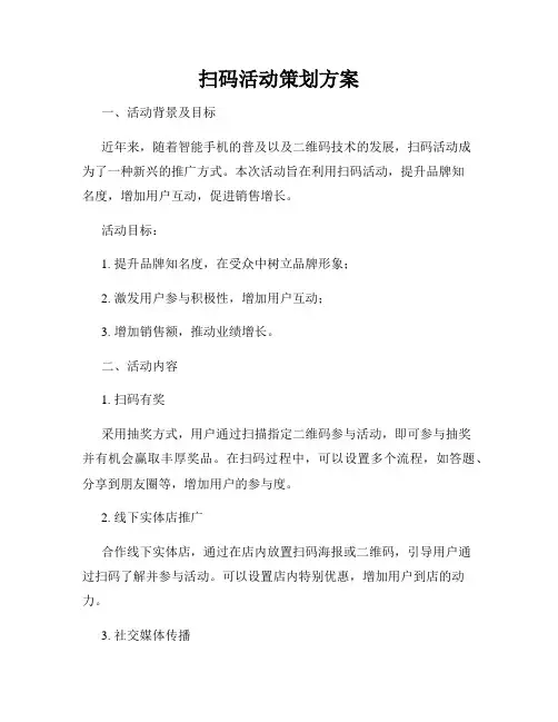 扫码活动策划方案