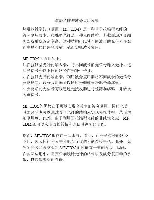 熔融拉锥型波分复用原理