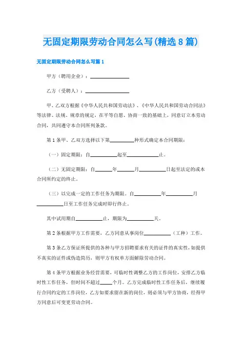 无固定期限劳动合同怎么写(精选8篇)