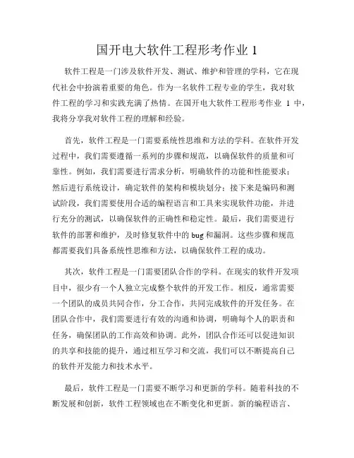 国开电大软件工程形考作业1