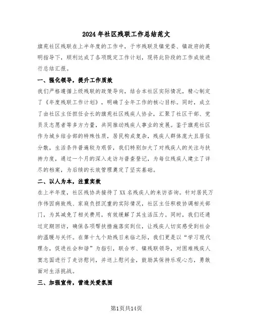 2024年社区残联工作总结范文（八篇）