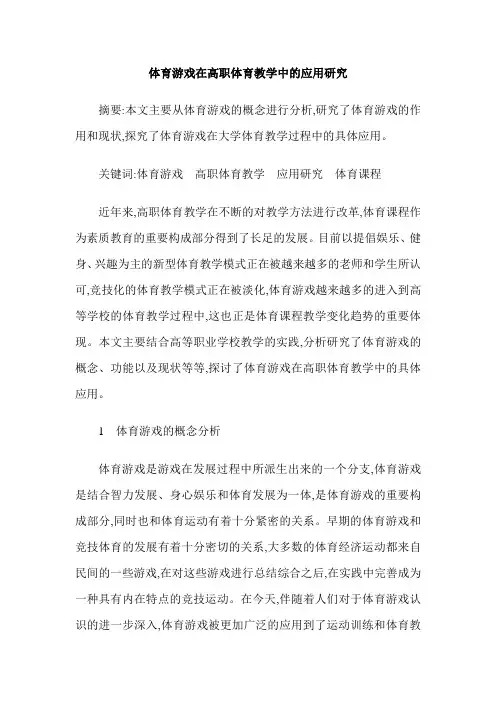 体育游戏在高职体育教学中的应用研究