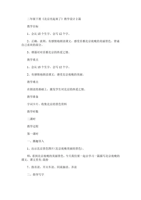 二年级下册《北京亮起来了》教学设计(最新)