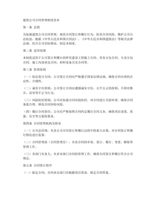 建筑公司合同管理制度范本