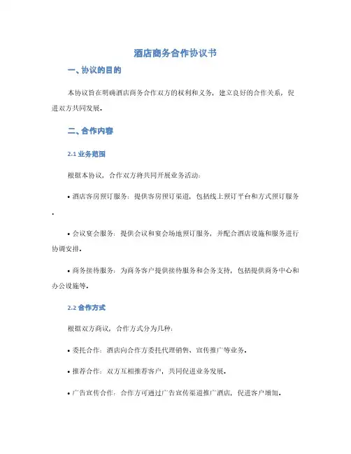 酒店商务合作协议书(1范本)
