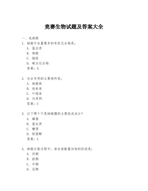 竞赛生物试题及答案大全