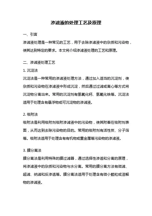 渗滤液的处理工艺及原理